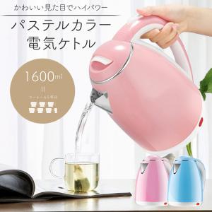 電気ケトル 1.6L 大容量 1600ml 電気ポット コードレスケトル 湯沸かし器 コーヒー 急速沸騰 軽量 おしゃれ かわいい キッチン //60N◇ パステルケトル