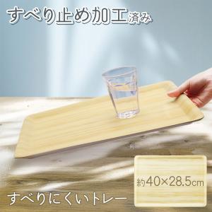 すべらないトレー お盆 木目調 2025秋 新色 ライトブラウン 滑らないトレー 長角膳 Lサイズ 北欧 すべり止め 和 食器 安定感 送料無料- 80S◇ トレーA