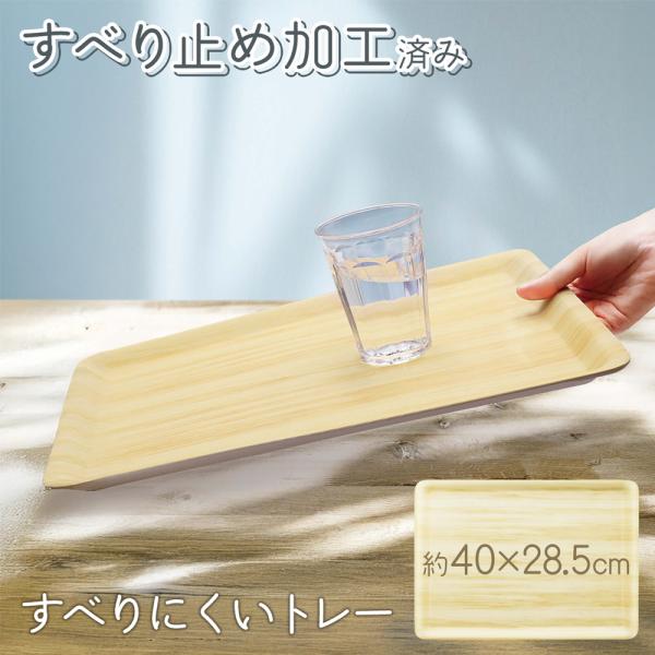 すべらないトレー お盆 木目調 2025秋 新色 ライトブラウン 滑らないトレー 長角膳 Lサイズ ...