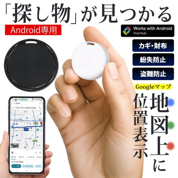 【Android専用】 スマートタグ Google 地図上に表示 通知 位置情報 紛失 小型 財布 ...