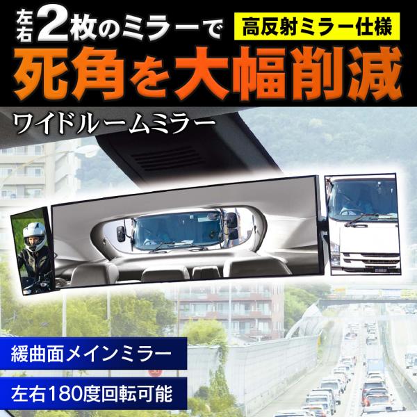 【1月決算特価】1480円→1月限定1000円 ルームミラー死角を削減 ワイドミラー かっこいい 大...