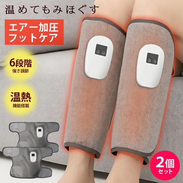 【温熱機能付き】フットケア 2個セット 強さ6段階 あったか ふくらはぎ 加圧 あったか もみほぐす...