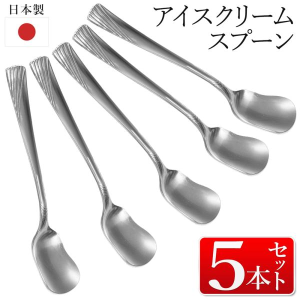 アイスクリームスプーン 5本セット ステンレス製 日本製 13cm アイス プリン 普段使い 食洗機...