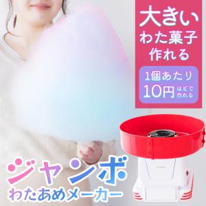 【超巨大作れる】わたあめ機 飴から作れる 棒付き ザラメ わたあめメーカー 家庭用 機械 綿菓子 あめ玉 安い おやつ 送料無料-100S◇ ジャンボわたあめ屋さん