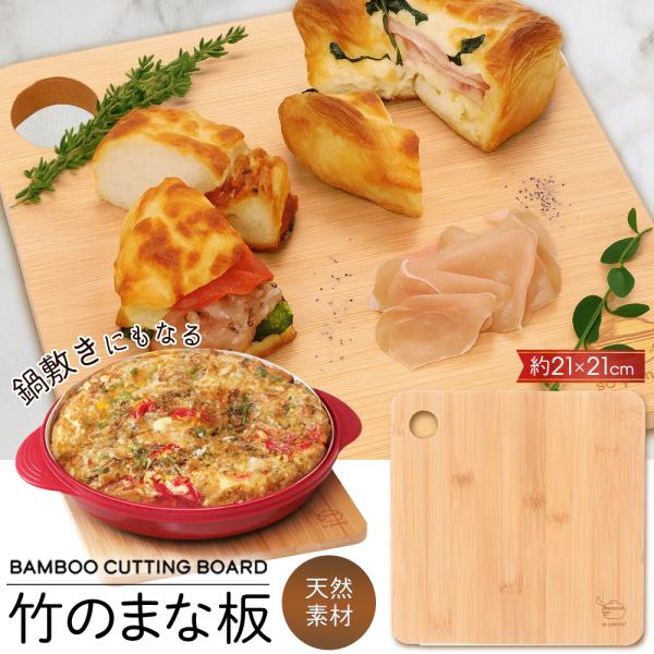 【鍋敷きにもなる】竹製まな板 抗菌 天然木製 カッティングボード 抗菌 まないた 鍋 お皿 正方形 ...