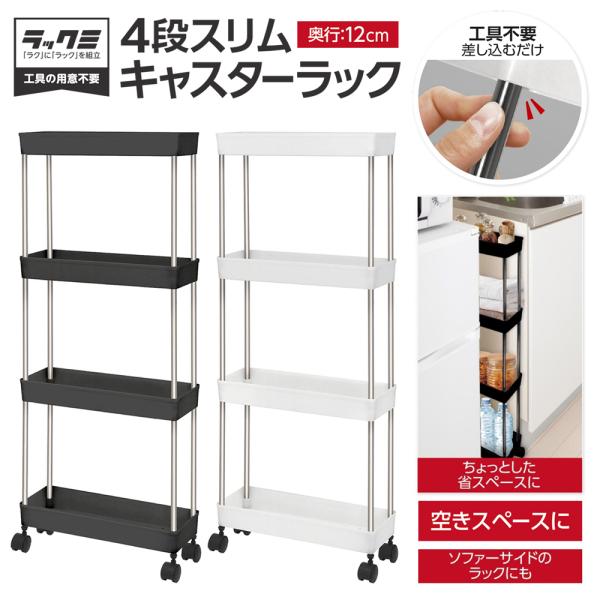 収納ラック 棚 キャスター付き 4段 超スリム 幅12cm すき間 収納 隙間ラック キッチン 収納...