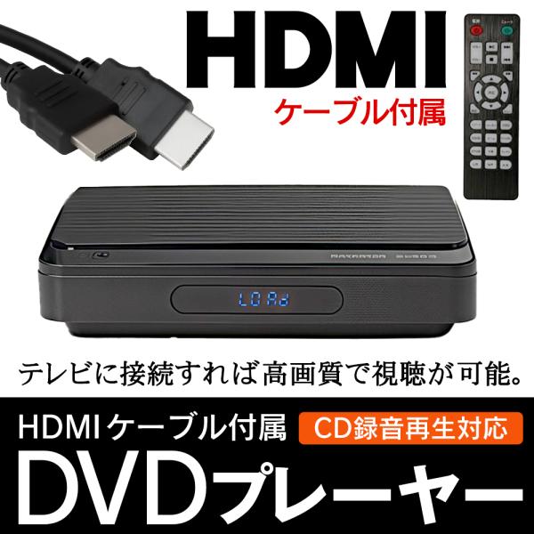DVDプレーヤー HDMI ケーブル付 高画質 多機能 簡単操作 USBメモリ CD ダイレクト録音...