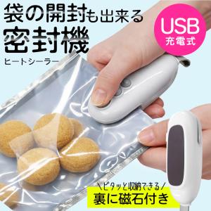 【熱で袋を閉じる】ヒートシーラー 磁石付き 密封機 カッター機能付き USB充電 ハンディ 簡単 食品保存 袋 シーラー機 マグネット送料無料 5M◇ 充電シーラー