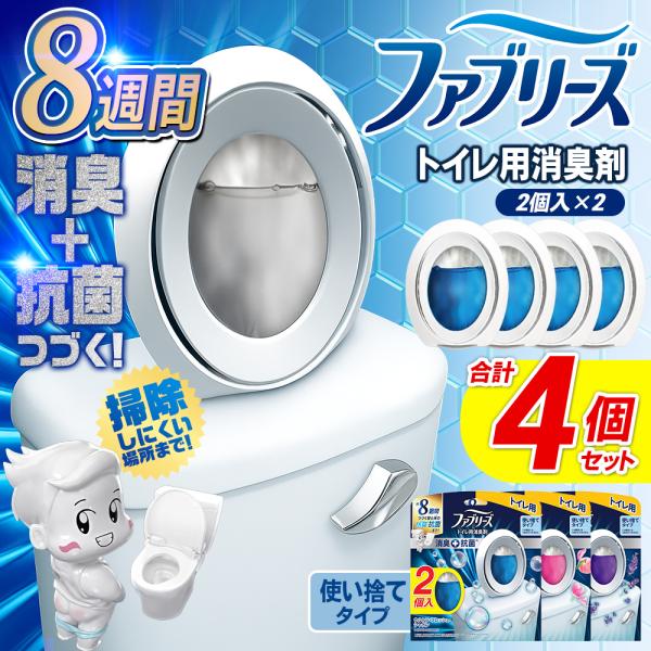 【お得な4個セット】ファブリーズ 消臭芳香剤 トイレ用消臭剤 W消臭 8週間消臭 防臭 抗菌 壁 天...