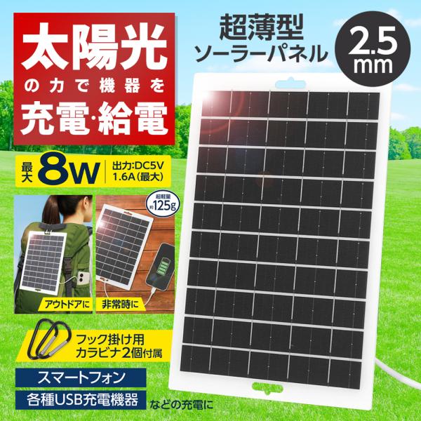 ソーラー発電 バッテリー 充電可能 防災 電源 薄型 USBソーラーパネル チャージャー 携帯充電器...