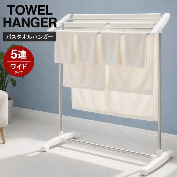 【乾きやすい】バスタオル掛け 5連ワイド タオル掛け タオルスタンド 洗濯物干し 室内 ラック 部屋...
