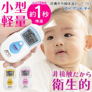 体温計 非接触型 早い 1秒 測定 衛生的 非接触 赤ちゃん おでこ 小型 スピード測定 電子体温計 赤外線 A＆D 検温計 電子温度計 送料無料 5M◇ 非接触体温計UT