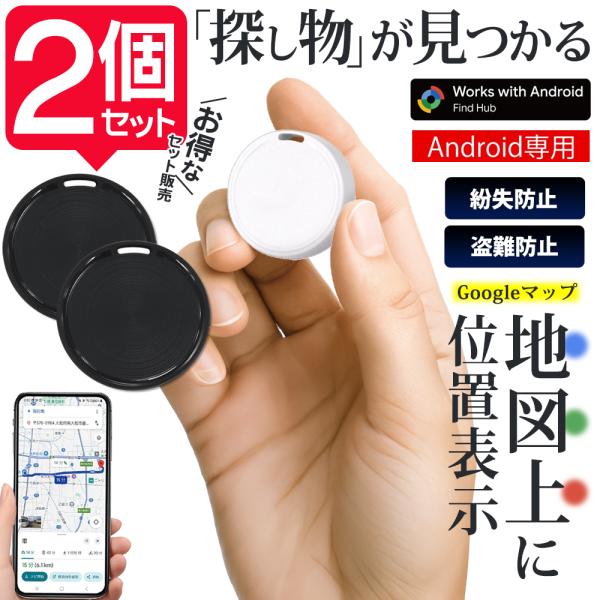【1個1195円】スマートタグ【Android専用】2個セット Google 地図上に表示 通知 ス...