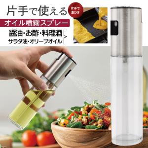 オイルスプレー 油 片手 オリーブオイル 霧吹き スプレーボトル ガラス 液だれしない 調味料ボトル 醤油 酢 容器 手が汚れない 送料無料 7M◇ オイルスプレーA