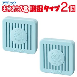 【2個セット】お米 湿気対策 長期保存 10kg米びつ用 調湿剤 1年間効果持続 長持ち アラミック 日本製 保存 湿度 無洗米 もち米 送料無料 3M◇ お米まもる君2個
