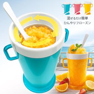【ジュース冷凍して混ぜるだけ】フローズンメーカー 簡単 手作り おしゃれデザート 夏 保冷 コップ 手動 アイス かき氷 ひんやり スプーン付 /60N◇ フローズンU