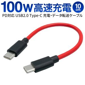 USB Type-C ケーブル 10cm 短い データ転送 持ち運び便利 充電ケーブル USB2.0 PD100W 急速充電 タイプC スマホ USB電源コード 携帯用 送料無料 TY◇ SU2-TCC10R