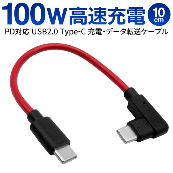 USB Type-C ケーブル オス-オス 片側 L字型 短い 10cm 充電ケーブル 持ち運び便利...
