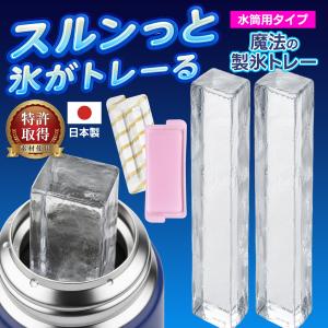 【2本長い氷作れる】製氷皿 水筒用 日本製 2本 氷トレー 蓋付き 細め 氷棒 マグボトル アイス 細長い タンブラー 送料無料 50T◇ 魔法の製氷トレー:水筒タイプ