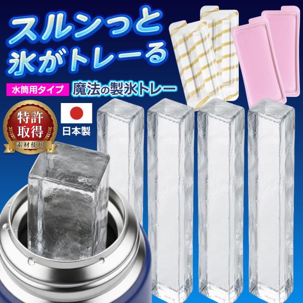 【4本の氷棒作れる】製氷皿 水筒用 日本製 氷トレー 取り出しやすい 蓋付 細い 氷棒 スティック ...