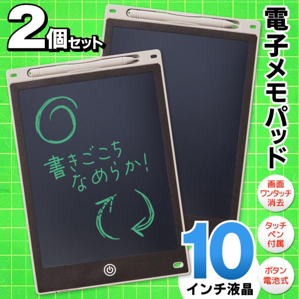 【裏面磁石付き】電子メモパッド 2個セット 10インチ 薄型 軽量 電子メモ帳 保存 ロック機能 デ...