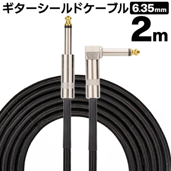 ギターシールド L字 2m シールドケーブル 金属製コネクタ オス-オス ストレート L型プラグ 高...