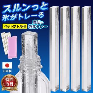 【4本の氷棒作れる】製氷皿 ペットボトル 水筒用 日本製 氷 製氷トレー 蓋付 細長い 細い 長持ち 長方形 長細い 送料無料 50K◇ 魔法の製氷トレー:ペットボトル