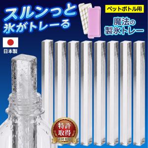 【8本の氷棒作れる】製氷皿 ペットボトル 水筒用 日本製 製氷トレー 蓋付 長方形 長細い 細長い 細い 長持ち 送料無料 3M◇ 魔法の製氷トレー2個:ペットボトル