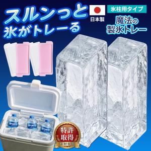 【大きい氷２個作れる】製氷皿 氷柱 製氷トレー 蓋付き 氷作る容器 氷 溶けにくい 日本製 長方形氷 製氷器 送料無料 7M◇ 魔法の製氷トレー2個:ブロックアイス