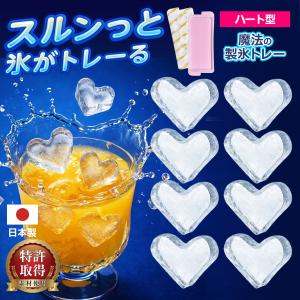 【8個のハート氷が作れる】製氷皿 ハート型 氷 日本製 製氷トレー 蓋付き 特許取得 誕生日 パーティー 夏ドリンク 送料無料 50K◇ 魔法の製氷トレー:ハート型