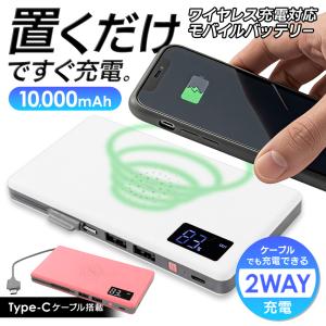 モバイルバッテリー 10000mAh 大容量 LED残量表示 小型 軽量 ワイヤレス充電 Qi 携帯充電器 急速充電 同時充電 PSE認証 携帯 送料無料 2M◇ マルチチャージ