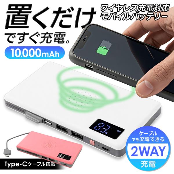モバイルバッテリー 10000mAh 大容量 LED残量表示 小型 軽量 ワイヤレス充電 Qi 携帯...