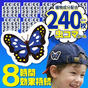 【240枚】最強オオムラサキ 虫除けシール 8時間効果 安心の植物精油 携帯便利 服 帽子 子供 貼るだけ 虫に効く 旅行 遠足 送料無料 3M◇ オオムラサキ虫コマ10個