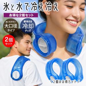 【2個セット】首にかける 1個990円 氷嚢 首を冷やす 首かけ 氷のう 暑さ対策 ネッククーラー 熱中症対策 携帯用 首に巻く 保冷 送料無料- 60N◇ アイシングD2個