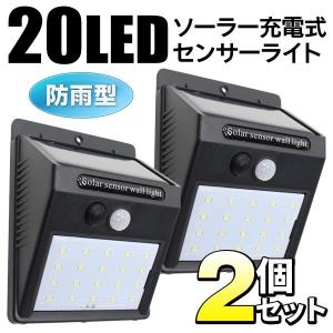 2個セット 人感センサーライト ソーラーLED 20灯 強力照射 防雨型 屋外 照明器具 ポーチライト 玄関灯 防犯 太陽光充電 送込/日本郵便 S◇ パッと光る×2個組