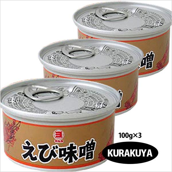 えび エビ 海老 味噌 えびみそ 海老味噌 缶詰 100g 3個セット 山陰 日本海 兵庫県