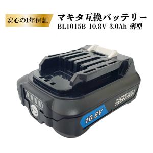 BL1015B 薄型 マキタ 互換 バッテリー 10.8V 3.0Ah 1個 BL1015B BL1030 BL1040B BL1050B BL1060B 対応 DC10SA DC10WD 純正充電器対応 1年保証