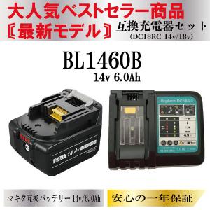 マキタ 互換 バッテリー BL1460B DC18RC 14.4v 6.0Ah 充電器セット 残量表示付 DC18RD DC18RF DC18SF BL1430B BL1440B BL1450B TD171 対応 1年保証