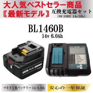 マキタ バッテリー 14. 4V 互換 DC18RF 液晶付き 互換充電器 セット BL1460B 6.0Ah 残量表示付 DC18RC DC18RD BL1430B BL1440B BL1450B TD171 対応 1年保証