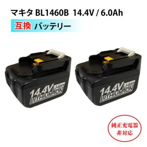 マキタ 互換バッテリー 14.4 V makita BL1460B MT1460B 2個セット 6000mAh 1年保証