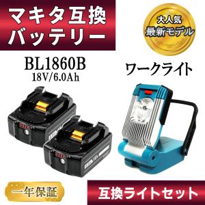 マキタ 18V バッテリー 互換 BL1860B 6.0Ah 2個 ワークライト セット 防災 災害 DC18RC DC18RD DC18RF BL1830B BL1850B TD172 TD173 対応 1年保証