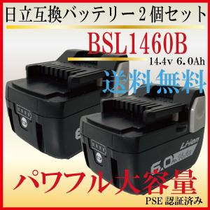 ハイコーキ バッテリー 14.4v 互換 2個 BSL1460B 6.0Ah BSL1460 BSL1430 BSL1430B BSL1450 BSL1450B 対応 1年保証