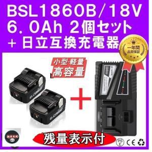●日立 互換 バッテリー 充電器 BSL1860b 18v 6.0Ah LED残量表示 2個 1台 BSL1860 BSL1830 BSL1830B BSL1850 BSL1850B UC18YDL UC18YSL2 UC18YFSL 対応 1年保証