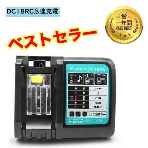 マキタ 互換 充電器 DC18RC 14.4v 18v 対応 BL1830 BL1830B BL1860 BL1860B BL1460 BL1460B DC18RA DC18SF DC18RF DC18RD など 1年保証
