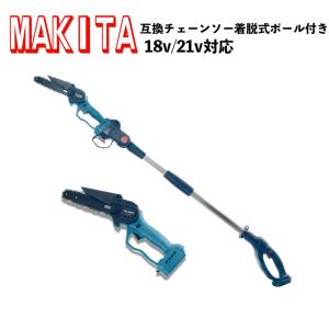 マキタ 互換 チェーンソー 本体のみ 18v バッテリー 互換 小型 充電式 電動 高枝切り オイル手動注油 着脱式ポール 伸縮ポール付き のこぎり 電動工具