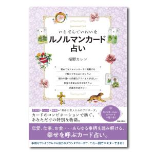 いちばんていねいなルノルマンカード占い 桜野 カレン 日本文芸社 ルノルマンカード 占い カード 開運 仕事 恋愛 人間関係 ルノルマンカードリーディング
