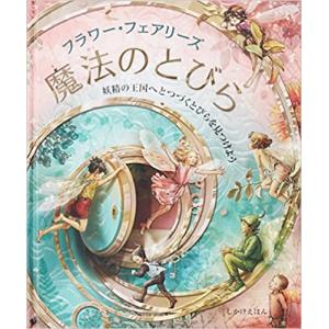 フラワー・フェアリーズ 魔法のとびら しかけえほん