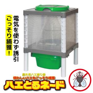 捕虫器 ハエとるネード 屋外用 ハエ捕獲器 電気不要 丸洗い可能 ハエ 対策 ハエ駆除 専用誘引剤付き 害虫捕獲 害虫駆除 畜産 果樹園 牧場 ND-FT010 日本電興