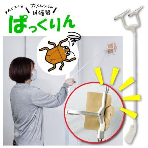 テレビで 紹介されました 害虫駆除 カメムシさん捕獲器ぱっくりん