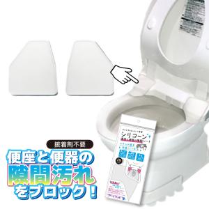 便座と便器の隙間シート 2枚入り トイレ 隙間 汚れ